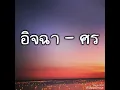 อิจฉา - ศร
