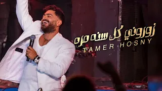 تامر حسني   زوروني كل سنه مره من حفلة ريد ب ول دندنها