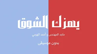 يهزك الشوق   ماجد المهندس و أحمد الهرمي  بدون موسيقى  دندنها