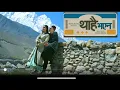 Download Lagu Paul Shah, Miss Pabi | THAHAI BHAYENA | Himal Sagar, Annu Chaudhary | New Nepali Official Song 2023