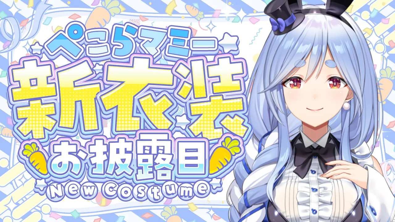 【＃ぺこらマミー新衣装】マミー、初めての新衣装をお披露目します🎶【ママライブ/ぺこらマミー】