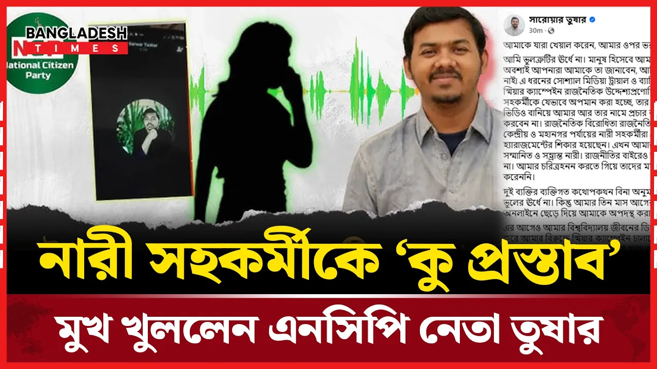 নারী নেত্রীর সঙ্গে বিতর্কিত কথোপকথন নিয়ে মুখ খুললেন তুষার