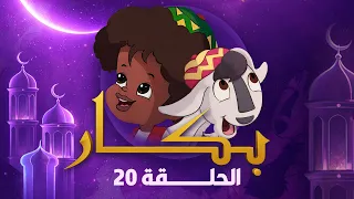 بكار   رمضان        الحلقة العشرون دندنها
