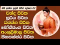 Download Lagu සැමට සෙත සුව සහනය දියුණුව යහපත උදාකරන අසිරිමත් සෙත් පිරිත් දේශනාව | pirith | sethpirith (සෙත්පිරිත්)