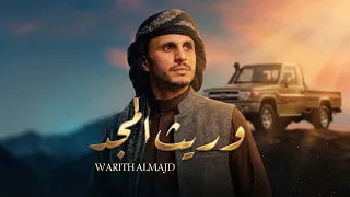 وريث المجد   زياد القاضي  حصريا                       دندنها