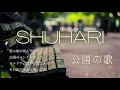 SHUHARI - 公園の歌