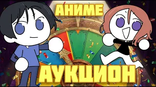 Поствидосный Аукцион Аниме