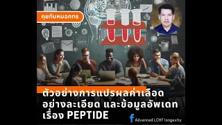 ทำไมการใช้เปปไตล์จึงมีผลต่อการลดไขมันในร่างกาย?