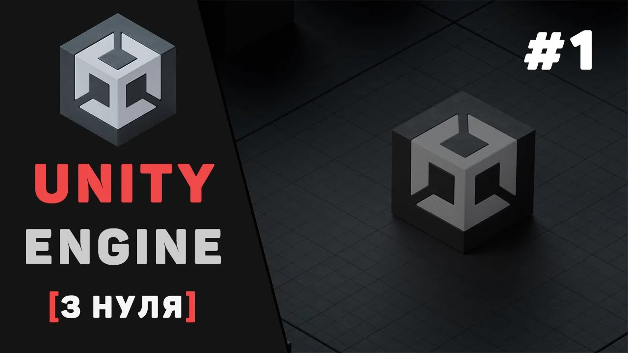 Вивчення Unity для початківців / Урок #1 – Що таке Unity? Вступ до Unity з нуля