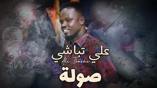 علي تباشي صولة جديدة New High Quality اغاني سودانية 2020 