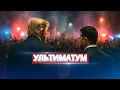 Lagu Масштабные протесты против президента / Требование отставки
