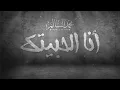Mohamed Alsalim - Ana El Habetak (EXCLUSIVE Lyric Clip) | محمد السالم - انا الحبيتك