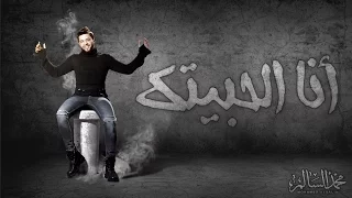Mohamed Alsalim Ana El Habetak EXCLUSIVE Lyric Clip محمد السالم انا الحبيتك 