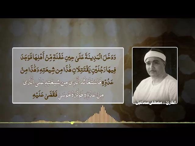 ⁣القارئ | مصطفى اسماعيل