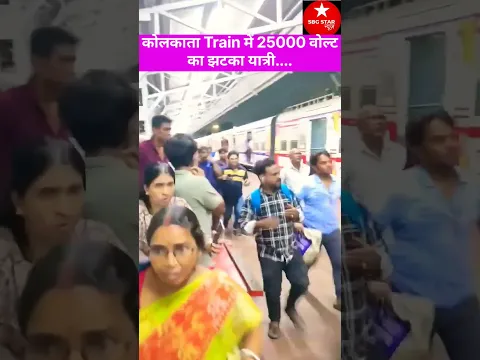 पश्चिम बंगाल कोलकाता Train में ही 25000वोल्ट का झटका यात्री बाल बाल बचे.....