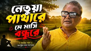 নীতুয়া পাথারে মে মাসি বন্ধুরে || Nithua Pathare || | Official Video | Bangla Song 2026