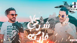 مهرجان   شارب فركه     اجمل مهرجان بدوي   مهرجانات بدويه جديده      شتاوي  احمد العوامي  حوده الجوكر دندنها