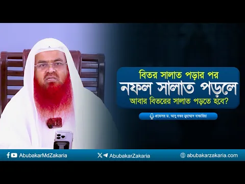 বিতর সালাত আদায় করার পর নফল সালাত পড়লে কি আবার বিতরের সালাত পড়তে হবে?