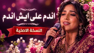 اندم على ايش اندم    النسخة الاصلية   دندنها