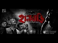 Download Lagu Hanabari | The Haunted House | Full Movie | Sudip Mukherjee | Film by Pallab Gayen