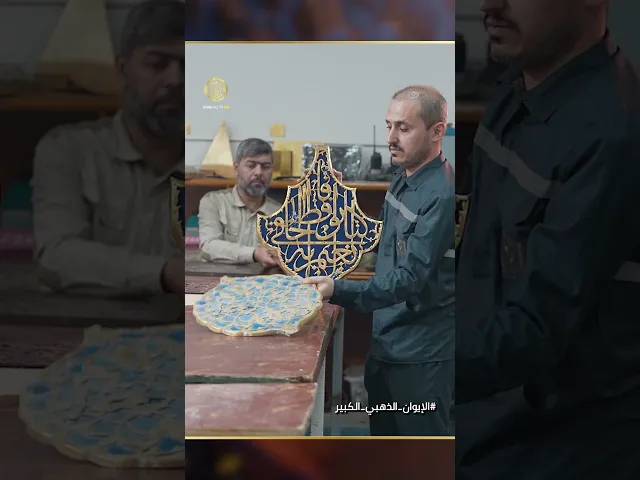 ⁣تفاصيل تنشر لأول مرة حول تذهيب الإيوان الكبير
