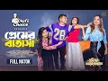 Download Lagu Premer Batasa | প্রেমের বাতাসা | Full Natok | Shamim | Tania | Samanta | New Bangla Natok 2025