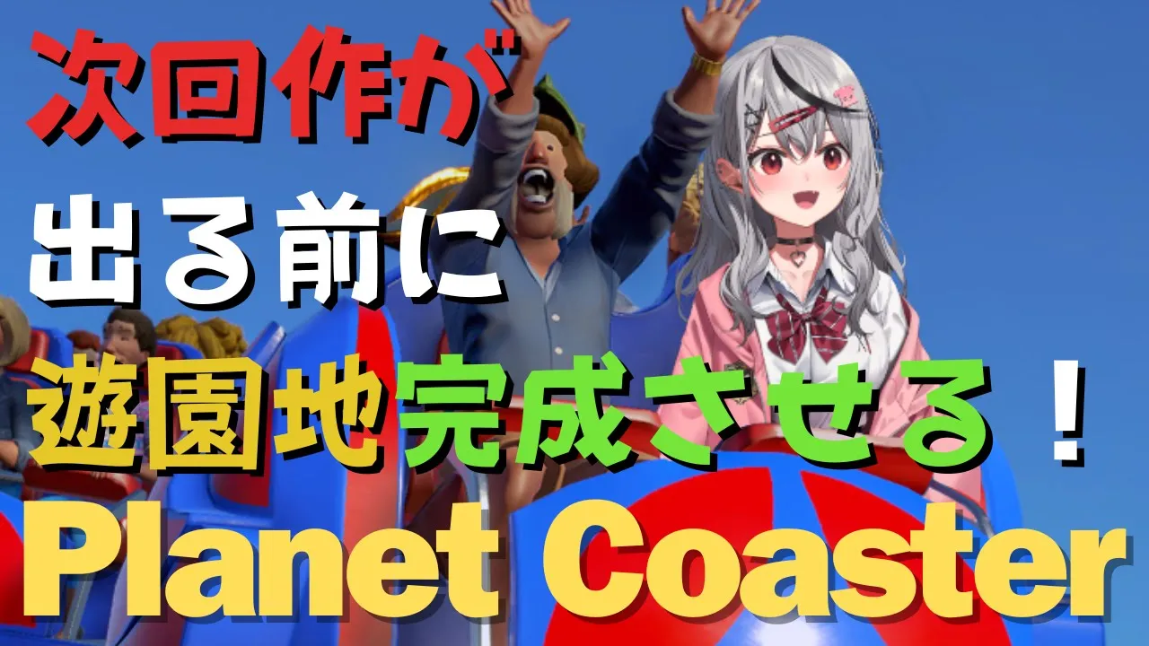 【 Planet Coaster 】進捗最高です！次回作までにパークを完成させたい！ 【ホロライブ/沙花叉クロヱ】