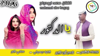 جديد الفنان محمد ابوحجاج 2026 على قناة عزالدين عبيدالله ودالرخاء  جديد الفنان محمد ابوحجاج 2026 على قناة عزالدين عبيدالله ودالرخاء