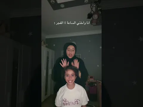 انا واختي الساعة ٤ الفجر😂😂 #comedy #funny #اكسبلور