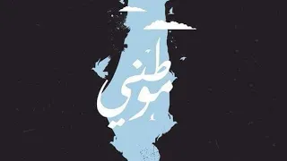 موطني بدون موسيقى   مراد السويطي دندنها