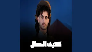 كيف الحال دندنها