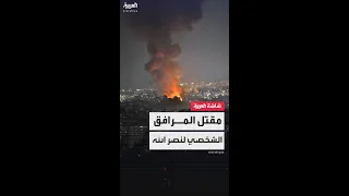 مصادر بحزب الله مقتل أبو علي الخليل المرافق الشخصي لحسن نصر الله بغارة في طهران 