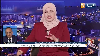 برنامج الملف: "عدل 3"  ..  من التسجيل إلى تجسيد المشاريع وصولا إلى تسليم أولى السكنات