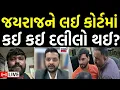 Lagu Navneet Baldhiya On Jayraj Ahir LIVE | જયરાજને લઈ કોર્ટમાં કઈ કઈ દલીલો થઈ? | Mayabhai | N18L