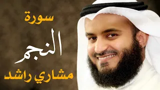سورة النجم مشاري راشد العفاسي دندنها
