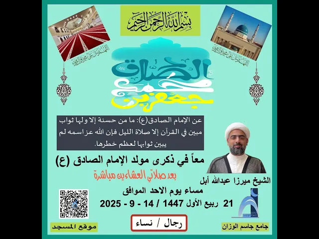 ⁣ذكرى مولد الإمام الصادق (ع)/ الشيخ ميرزا عبدالله أبل / جامع جاسم الوزان/ ١٤٤٧ - ٢٠٢٥ / دولة الكويت