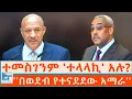 Download Lagu ተመስገንም 'ተላላኪ' አሉ? ''በወደብ የተናደደው አማራ'' |ETHIO FORUM