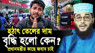 হঠাৎ তেলের দাম বৃদ্ধি কেন? তারেক রহমানের কাছে জবাব আছে কি? Sheikh Abu Yousuf