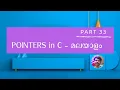 pointers in c malayalam tutorial pointers part 33