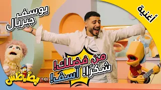 الكلمات السحرية بطاطس مع يوسف جبريال                                           دندنها