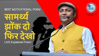 सामर्थ्य झोंक दो, फिर देखो | Best Motivational Poem LIVE | NITTR | Kavi Sandeep Dwivedi
