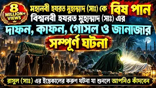 মহানবী হযরত মুহাম্মাদ সাঃ এর দাফন, কাফন, গোসল ও জানাজার সম্পূর্ন ঘটনা