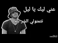 نور الدين الطيار عيني ليك يا ليل بدون موسيقة بالكلمات