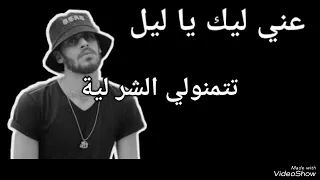 نور الدين الطيار عيني ليك يا ليل بدون موسيقة بالكلمات دندنها