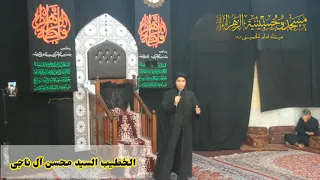 الخطيب السید محسن آل ناجی استشهاد السیده فاطمة الزهراء س 