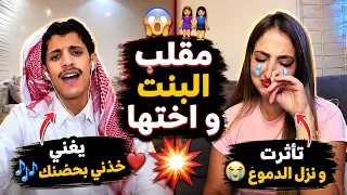 سعود بن خميس مقلب نورة كانت على وشك البكاء على اغنية خذني بحضنك دندنها