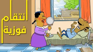 انتقام فوزية I طعمية I الحلقة 105  انتقام فوزية I طعمية I الحلقة 105