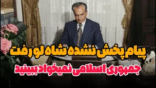 آخرین پیام شاه به مردم در شب قبل از رفتن 