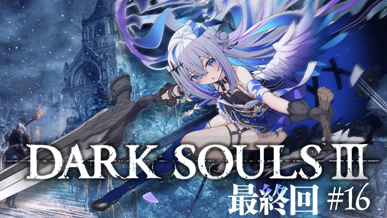 【DARK SOULS III】#16 最終回！！ラスボスへ！！！！完全初見ダークソウル３！！！【天音かなた/ホロライブ】