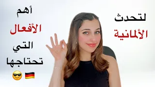 اهم الأفعال في اللغة الألمانية مع جمل 